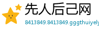 先人后己网